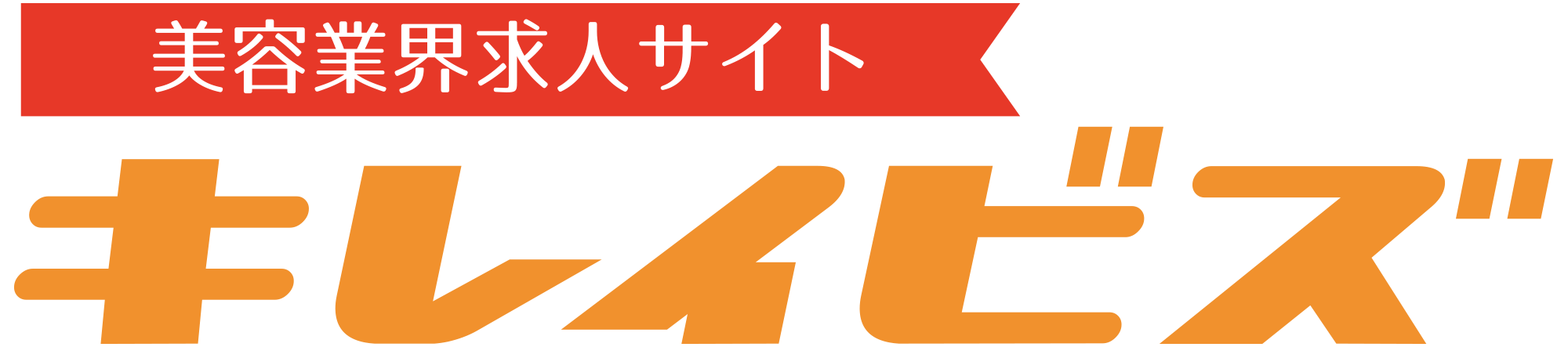キレイビズ