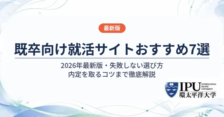 既卒向け就活サイトおすすめ7選【2026年最新】選び方と内定を取るコツを徹底解説