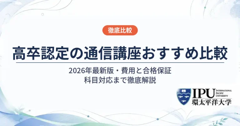 高卒認定の通信講座おすすめ3社を徹底比較【2026年最新】