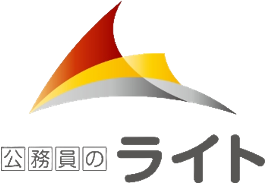 公務員のライト（ライトリード）