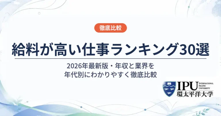 給料が高い仕事ランキング30選【2026年最新】年収・業界・年代別に徹底比較