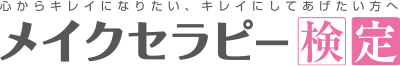 メイクセラピストジャパン（通信添削講座）