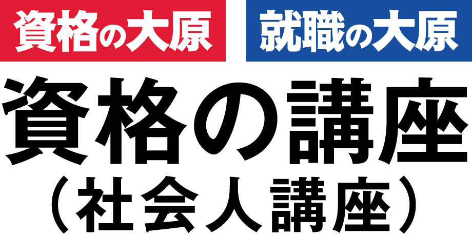 資格の大原 宅建士通信講座