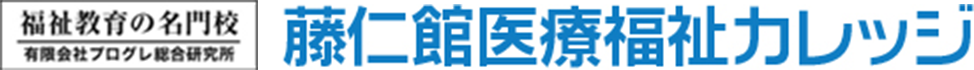 藤仁館医療福祉カレッジ ケアマネジャー受験対策講座