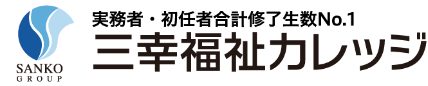 三幸福祉カレッジ ケアマネジャー受験対策講座