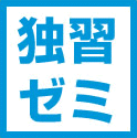 独習ゼミ 基本情報技術者講座