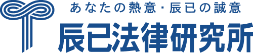 辰巳法律研究所 司法書士講座
