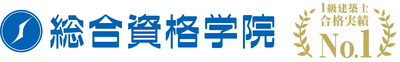 総合資格学院 一級建築士講座