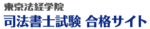 東京法経学院 司法書士講座