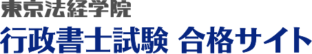東京法経学院 行政書士講座