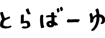 とらばーゆ