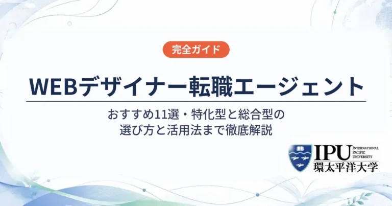 WEBデザイナー向け転職エージェントおすすめ11選！特化型・総合型の選び方と経験別活用法