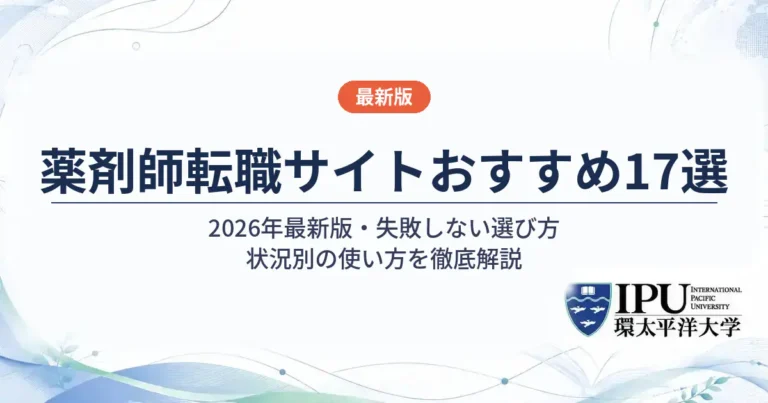 薬剤師転職サイトおすすめ17選【2026年最新版】失敗しない選び方と状況別の使い方を解説