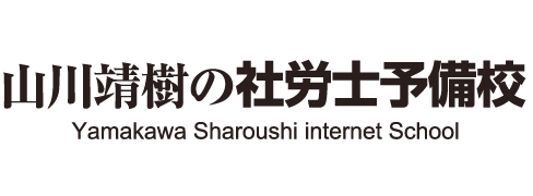 山川靖樹の社労士予備校(ヤマ予備)