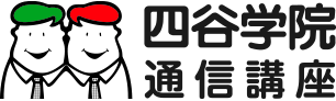 四谷学院 高認試験対策通信講座