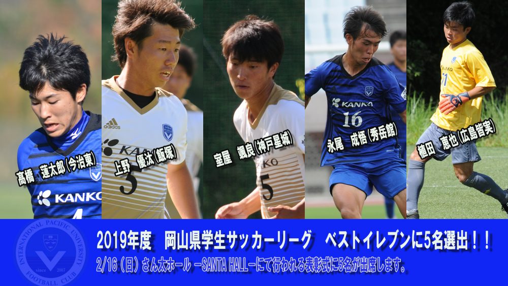 19年度 岡山県学生サッカー1部リーグベストイレブンに5名が選出 Ipu 環太平洋大学 体育会サイト