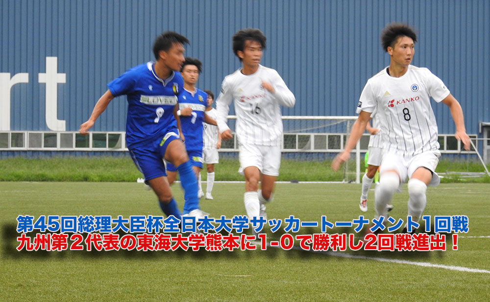 試合結果 第45回総理大臣杯全日本大学サッカートーナメント1回戦 東海大学熊本戦 Ipu 環太平洋大学 体育会サイト