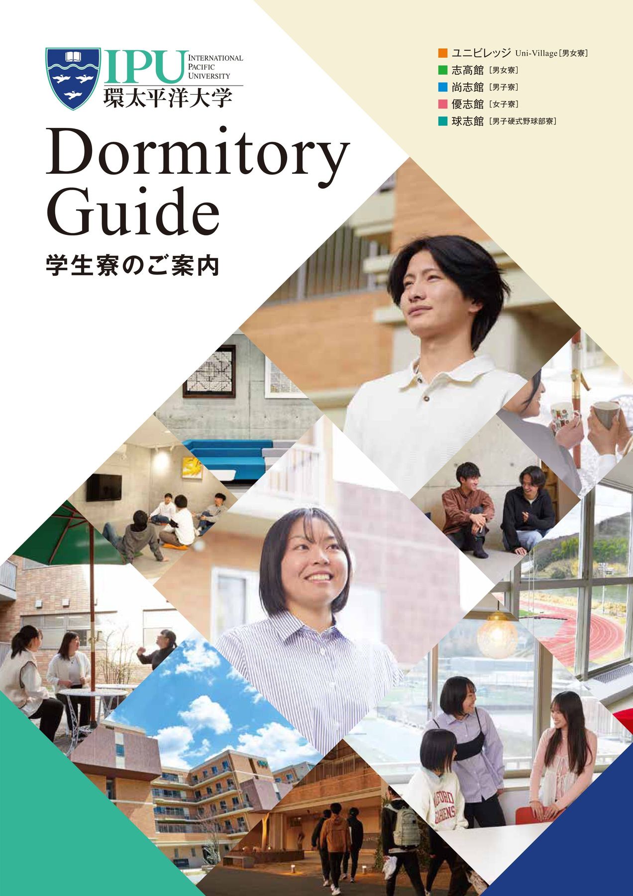学生寮パンフレット：IPU・環太平洋大学