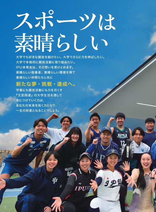 体育会戦績2025：IPU・環太平洋大学