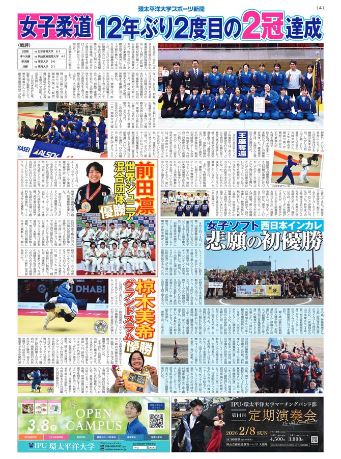 環太平洋大学スポーツ新聞：2025年第5号