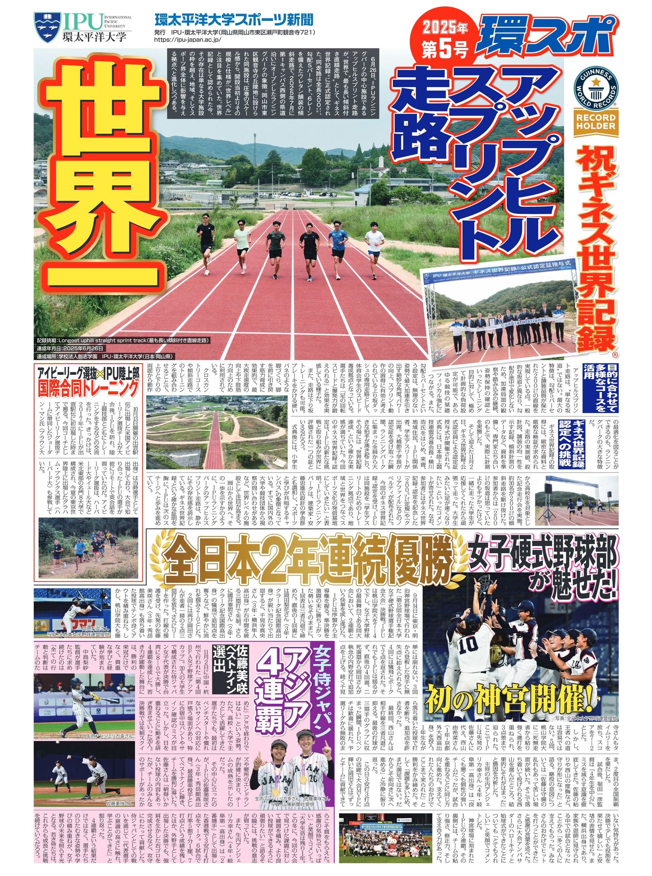 環太平洋大学スポーツ新聞：2025年第5号