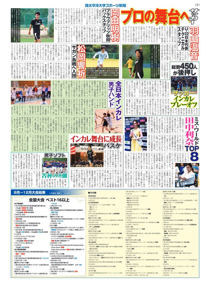環太平洋大学スポーツ新聞：2025年第5号