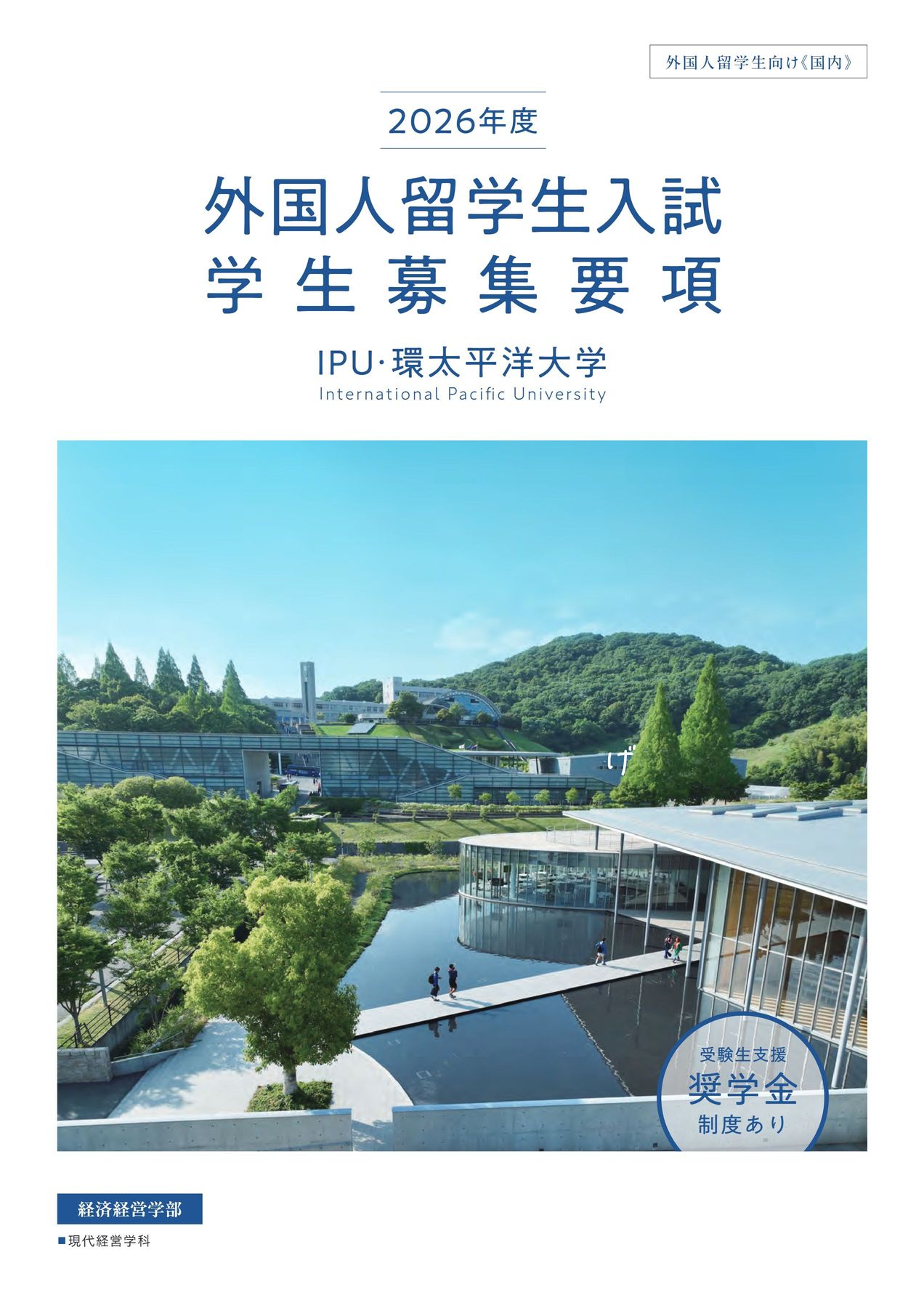 IPU・環太平洋大学 2026年度 外国人留学生入試 学生募集要項