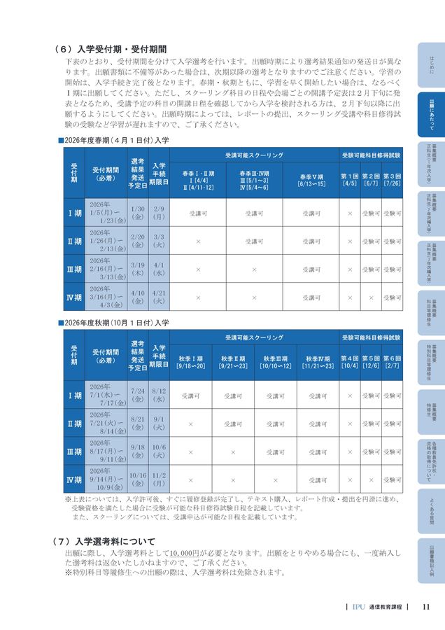 通信教育課程 学生募集要項2026 IPU・環太平洋大学