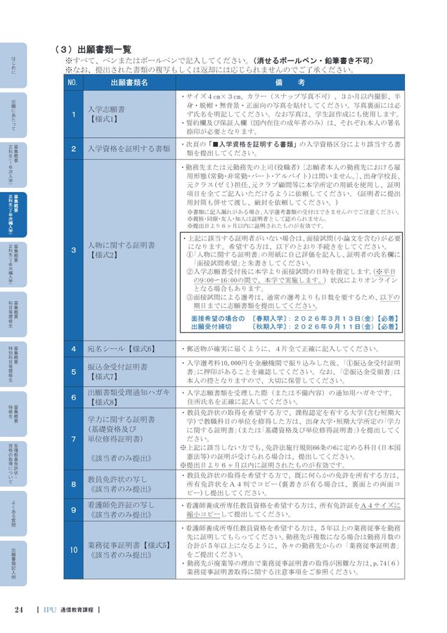 通信教育課程 学生募集要項2026 IPU・環太平洋大学