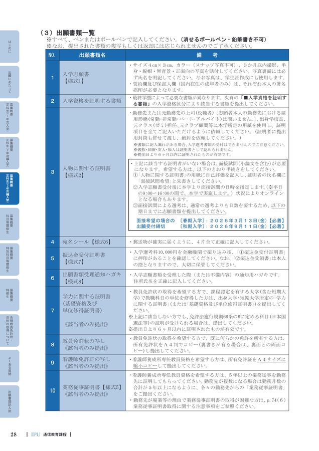 通信教育課程 学生募集要項2026 IPU・環太平洋大学