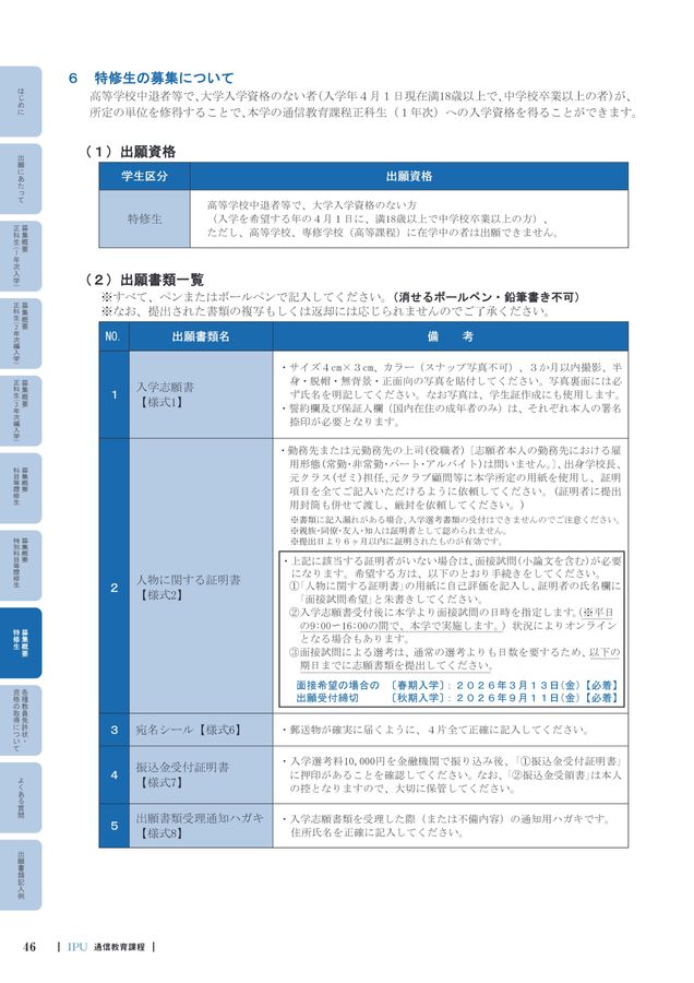 通信教育課程 学生募集要項2026 IPU・環太平洋大学