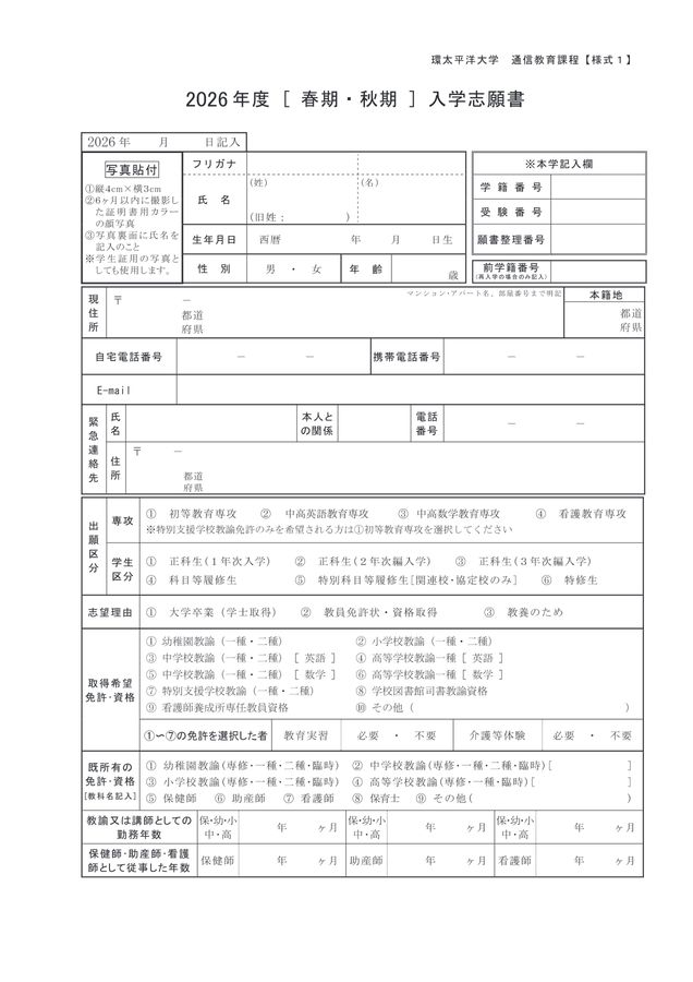通信教育課程 学生募集要項2026 IPU・環太平洋大学