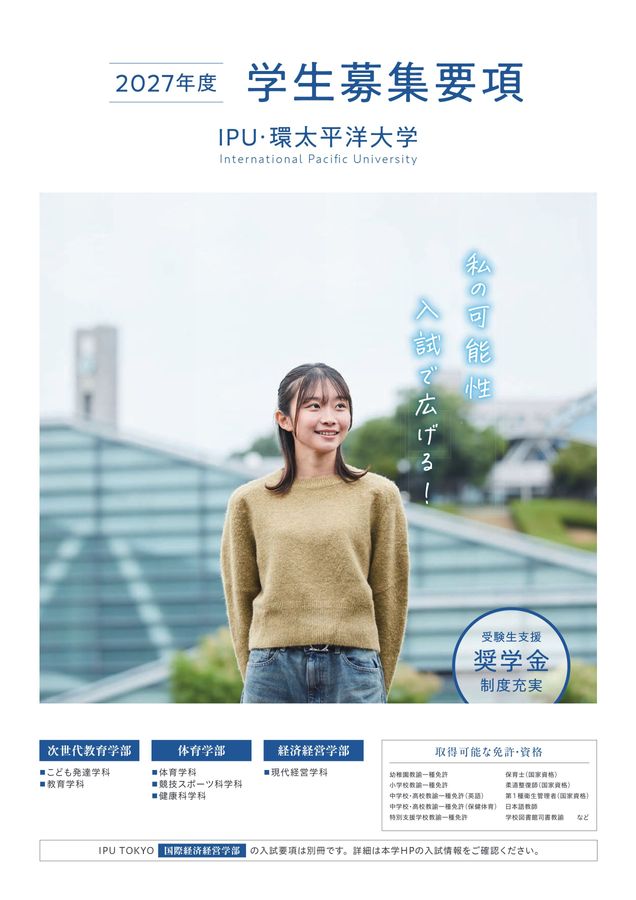 学生募集事項 2027年度：IPU・環太平洋大学