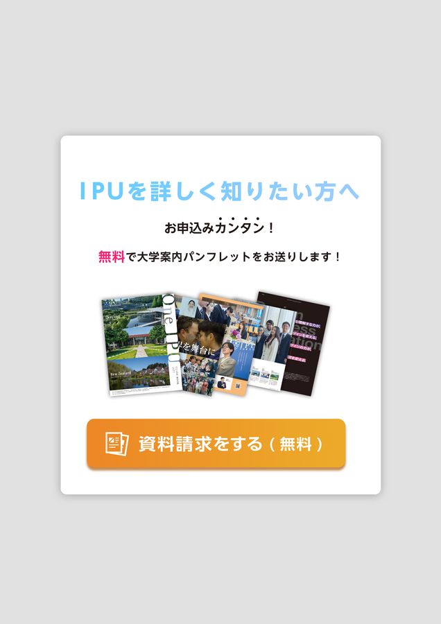 IPU・環太平洋大学 2027年度 大学案内