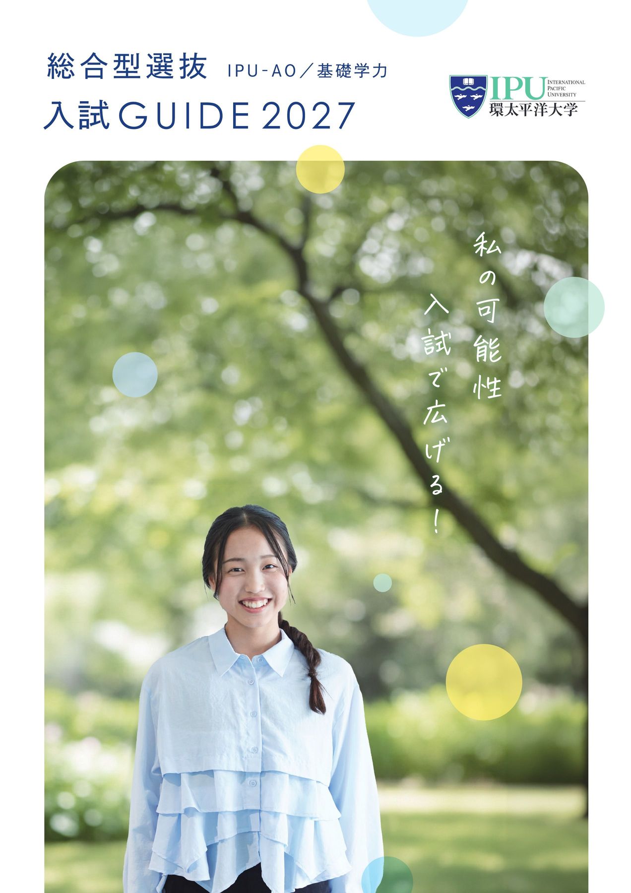 入試ガイド2027：IPU・環太平洋大学