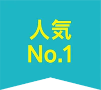 人気No.1
