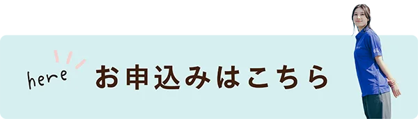 お申し込みはこちら