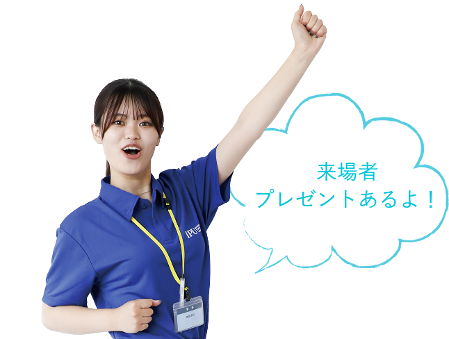 来場者プレゼントあるよ!