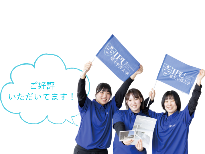 ご好評いただいてます!