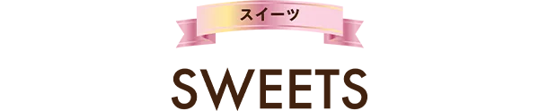 SWEETS