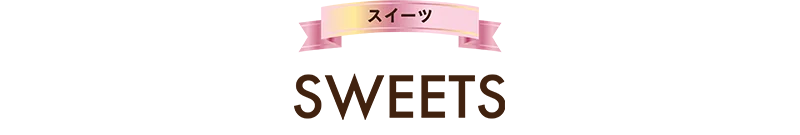 SWEETS