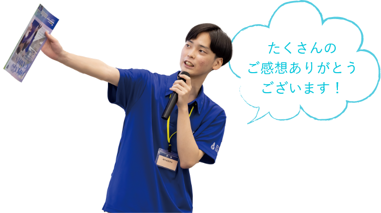 たくさんのご感想ありがとうございます!
