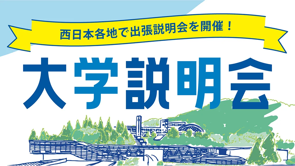 大学説明会（出張ガイダンス）