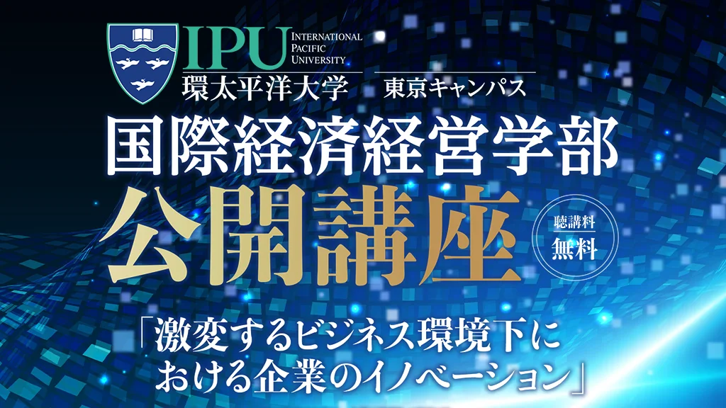 全8回 国際経済経営学部 公開講座 開講!