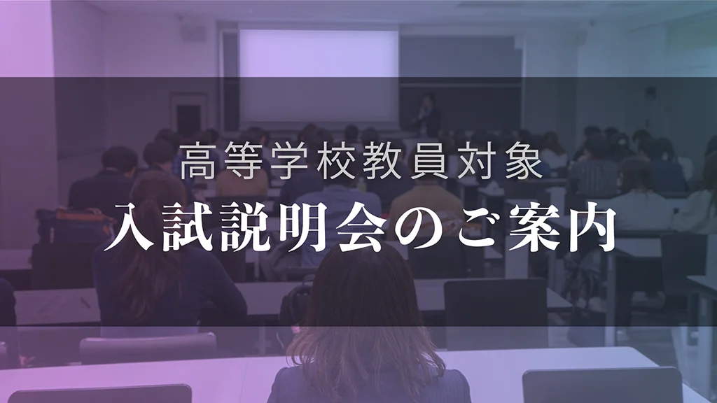 高等学校教員対象入試説明会のご案内