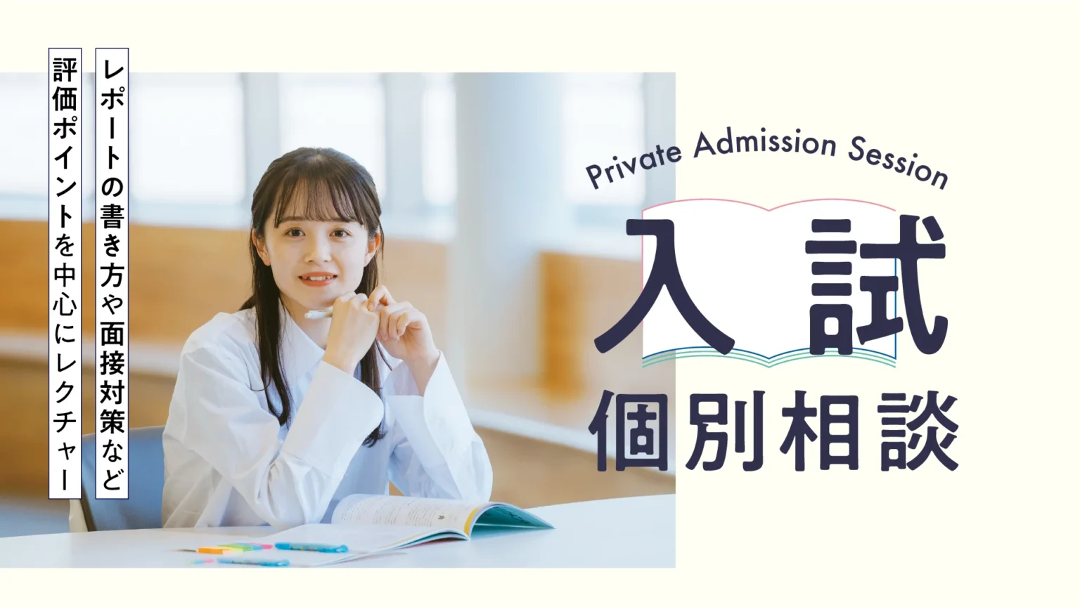 入試個別相談会
