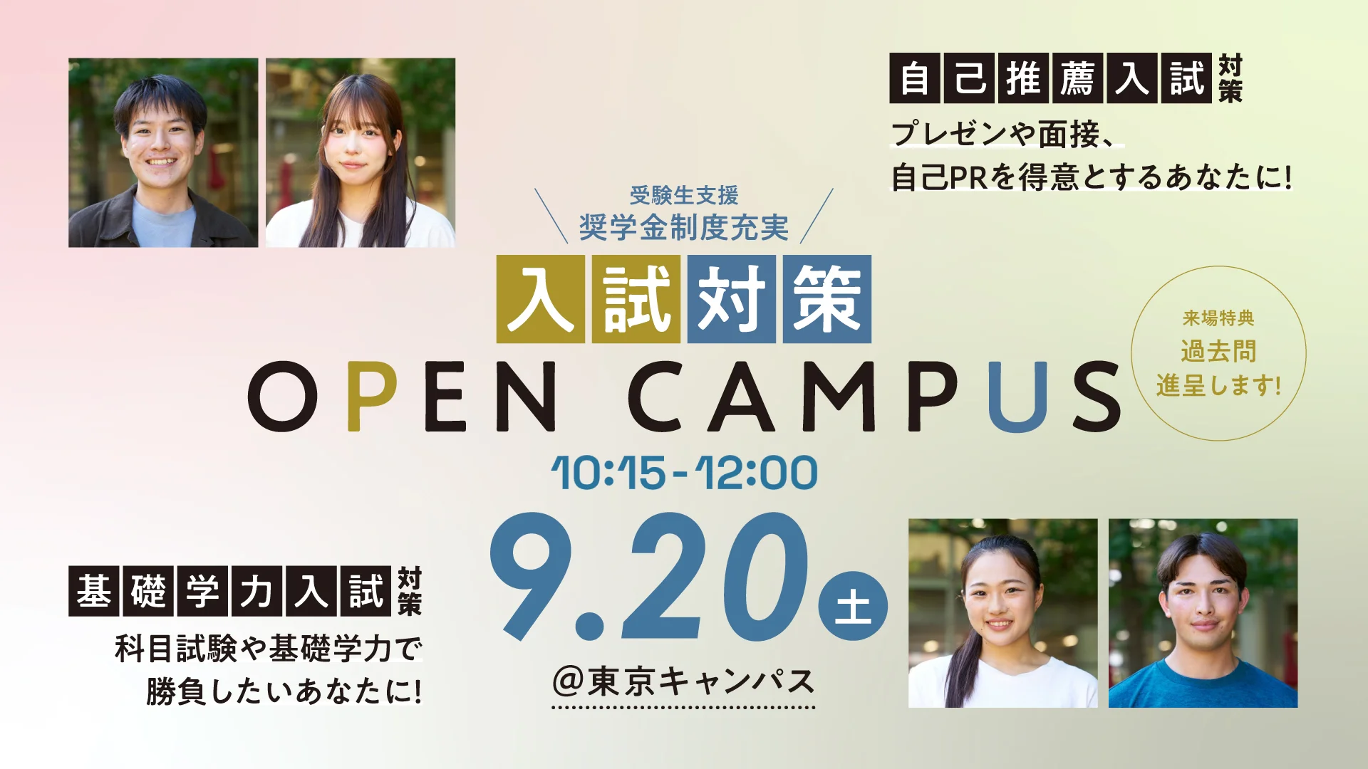 入試対策オープンキャンパス＠東京キャンパス