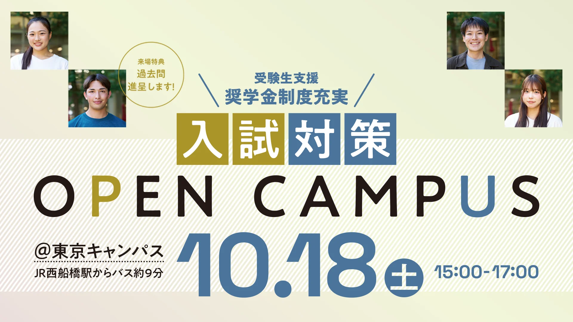 入試対策オープンキャンパス@東京キャンパス