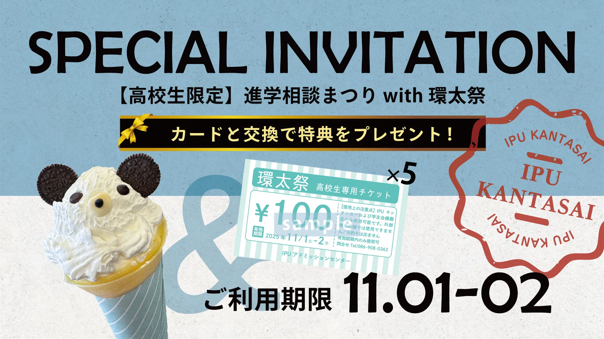 【高校生限定】進学相談まつり with 環太祭/ベア・クレープ無料!?