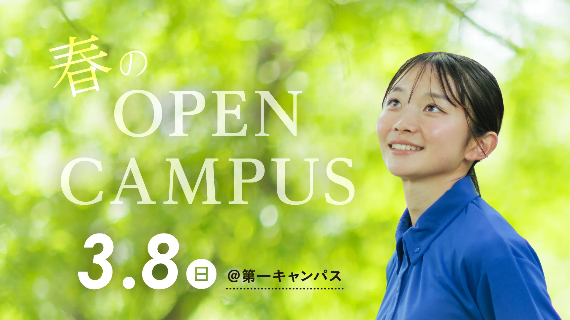 春のオープンキャンパス2026@第一キャンパス